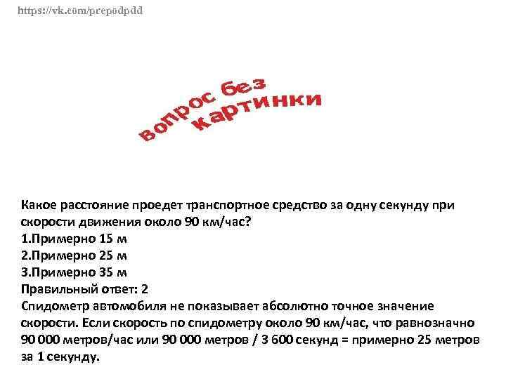 https: //vk. com/prepodpdd Какое расстояние проедет транспортное средство за одну секунду при скорости движения