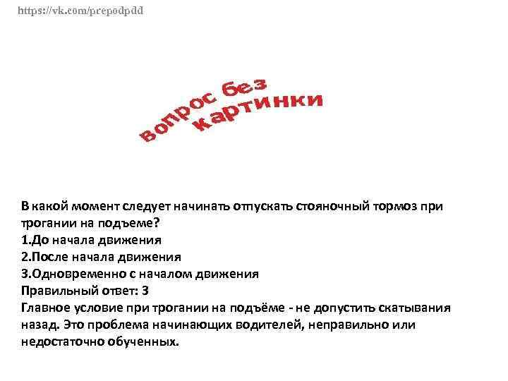 В какой момент следует. При трогании на подъеме на автомобиле с механической коробкой. В какой момент следует начинать отпускать стояночный тормоз. При трогании на автомобиле с механической коробкой передач следует.