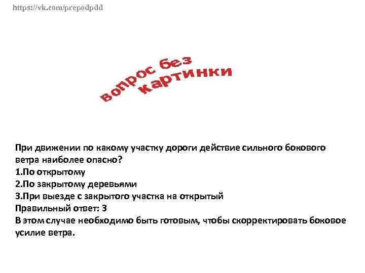 https: //vk. com/prepodpdd При движении по какому участку дороги действие сильного бокового ветра наиболее