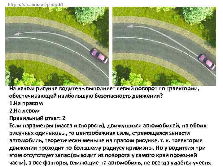 https: //vk. com/prepodpdd На каком рисунке водитель выполняет левый поворот по траектории, обеспечивающей наибольшую