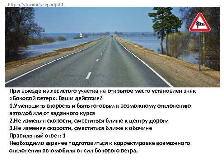 https: //vk. com/prepodpdd При выезде из лесистого участка на открытое место установлен знак «Боковой