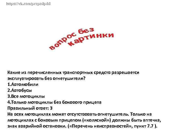 Что из перечисленного разрешается. Без медицинской аптечки разрешается эксплуатировать. Какие транспортные средства можно эксплуатировать без огнетушителя. Какие транспортные средства разрешается эксплуатировать без аптечки. Какие из перечисленных транспортных средств.