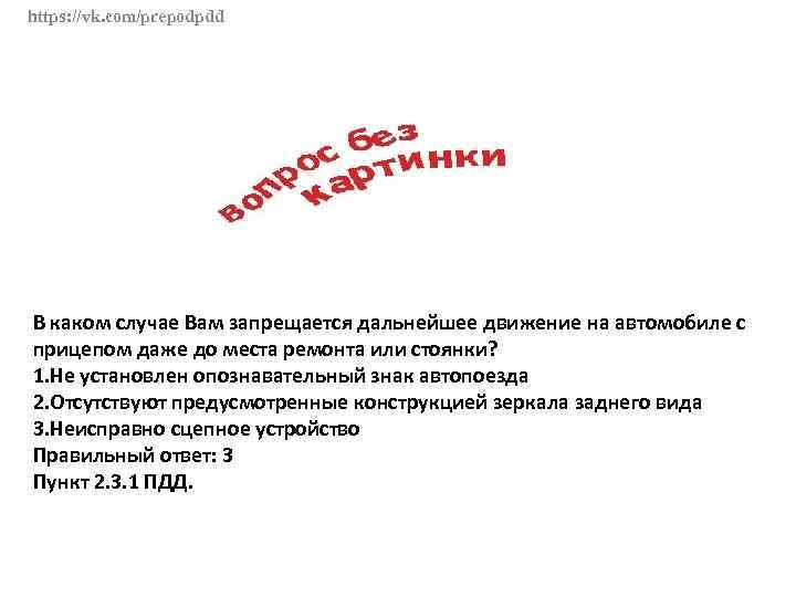 Дальнейшее движение транспортного средства даже. Дальнейшее движение транспортного средства. В каких случаях вам запрещается дальнейшее движение. Дальнейшее движение транспортного средства даже к месту стоянки или. Дальнейшее движение ТС даже к месту стоянки или ремонта.