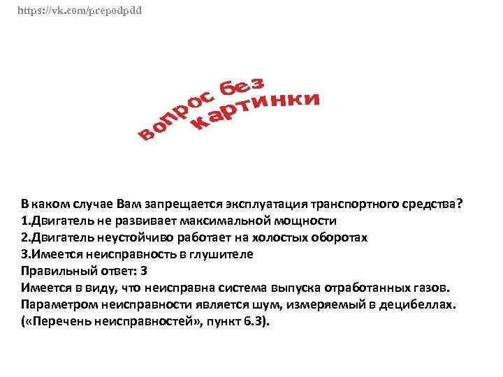 https: //vk. com/prepodpdd В каком случае Вам запрещается эксплуатация транспортного средства? 1. Двигатель не