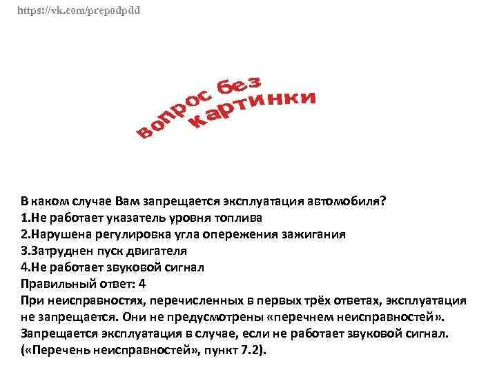 Не работает в случае. В каком случае запрещается эксплуатация транспортного средства. В каких случаях разрешается эксплуатация транспортного средства. В каком случае запрещается эксплуатация. В каком случае запрещается эксплуатация транспортных средств билет.