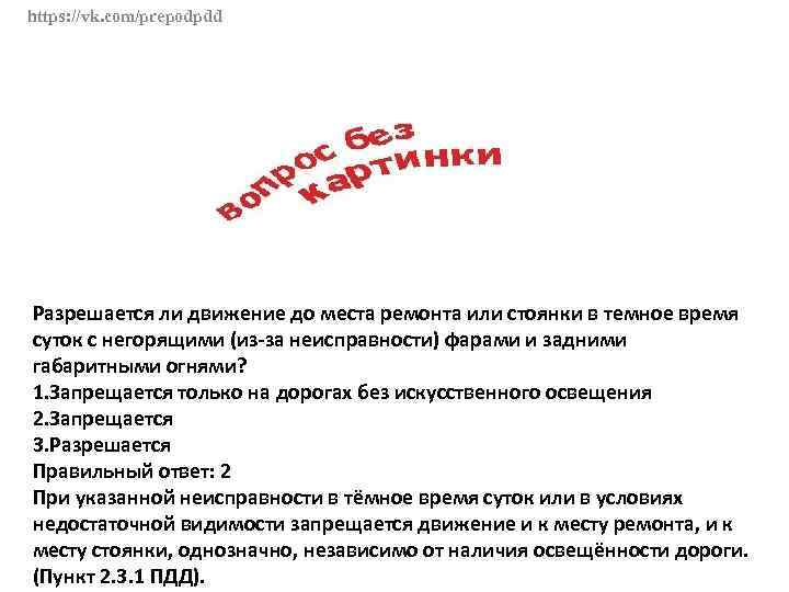 Разрешено ли движение транспортного. Разрешено ли движение транспортного средства с негорящими. Дальнейшее движение транспортного средства даже к месту стоянки или. Разрешено ли движение транспортного средства до места ремонта. Место стоянки или ремонта.