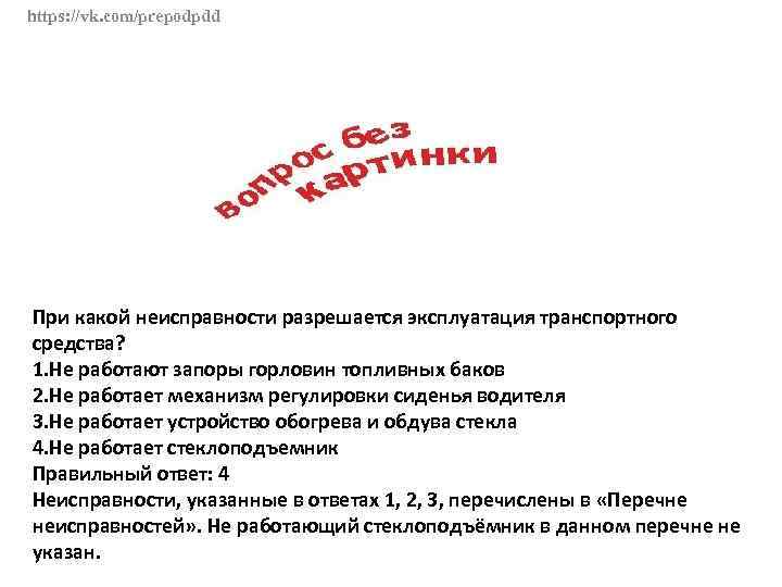 https: //vk. com/prepodpdd При какой неисправности разрешается эксплуатация транспортного средства? 1. Не работают запоры
