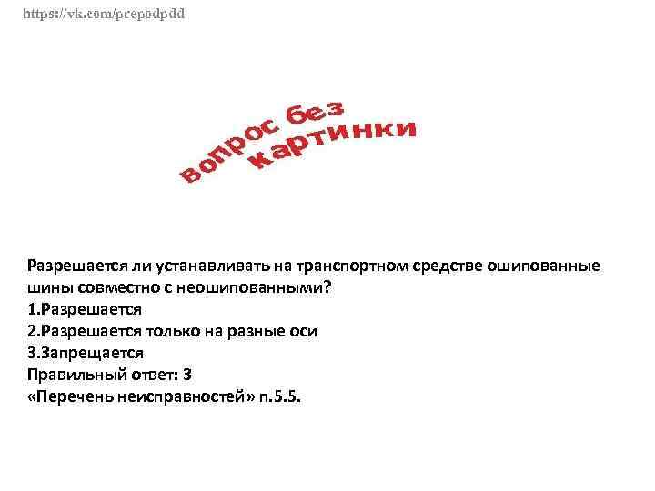 Разрешается ли устанавливать. Ошипованные шины совместно с неошипованными. Разрешается ли устанавливать на ТС ошипованные. Транспротном средств ошипованные шины совместно с неогипонванными. Разрешается ли устанавливать на транспортном средстве.