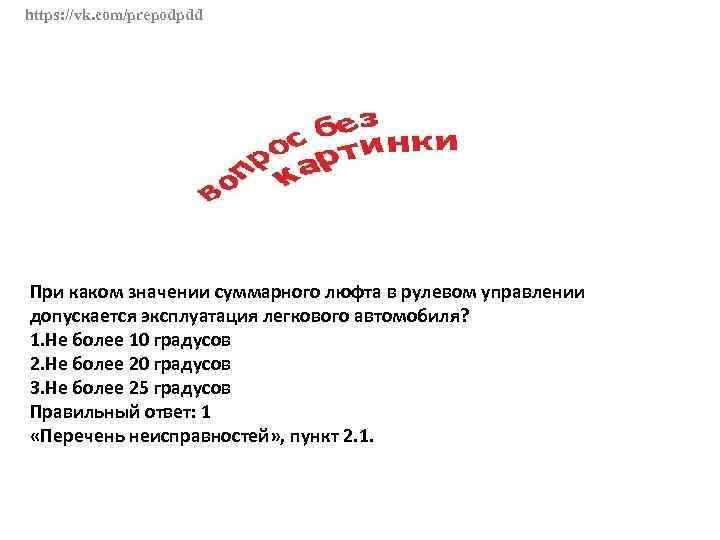 При каком значении суммарного люфта допускается. При каком максимальном значении суммарного люфта. Значение суммарного люфта в рулевом управлении. При каком максимальном значении суммарного люфта в рулевом. При каком значении суммарного люфта в рулевом управлении допускается.