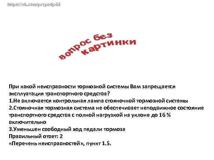 Тормозная система запрещается. При какой неисправности тормозной системы запрещается эксплуатация. При какой неисправности тормозной системы. При какой неисправности тормозной. При какой тормозной системы запрещается эксплуатация транспортного.