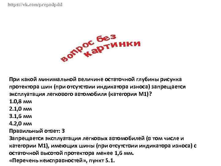 Запрещается эксплуатация мототранспортных средств категории л если остаточная глубина рисунка ответ