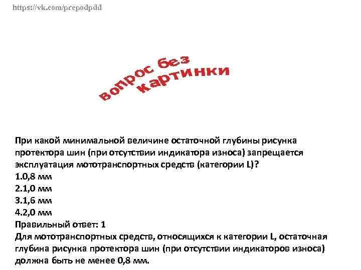 Запрещается эксплуатация протекторов. Запрещается эксплуатация мототранспортных. Запрещается эксплуатация мототранспортных средств категории. Остаточная глубина рисунка л. Остаточная глубина протектора мототранспортных средств.