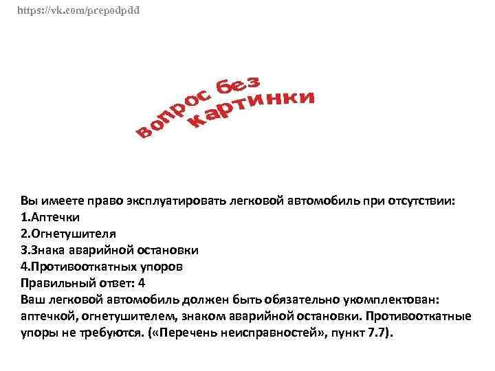 https: //vk. com/prepodpdd Вы имеете право эксплуатировать легковой автомобиль при отсутствии: 1. Аптечки 2.
