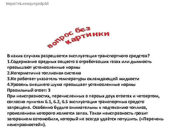 В каком случае разрешается эксплуатация транспортного средства. Разрешается эксплуатация ТС. В каких случаях разрешается эксплуатация транспортного. Эксплуатация транспортного средства разрешается если. В каком случае разрешается эксплуатация.