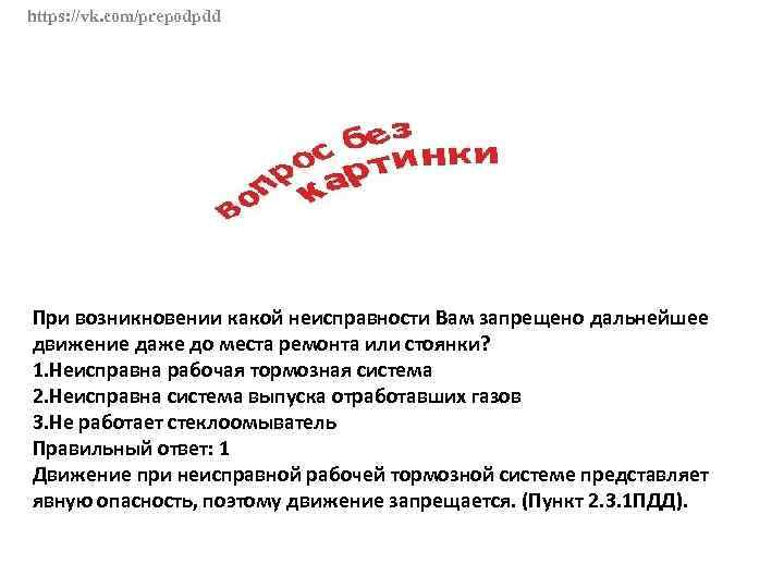 При возникновении какой неисправности. При какой неисправности запрещается дальнейшее движение ТС. При возникновении какой неисправности запрещено. При каких неисправностях запрещается движение,даже до места ремонта.