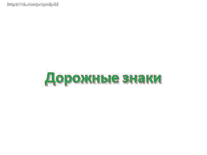 https: //vk. com/prepodpdd Дорожные знаки 