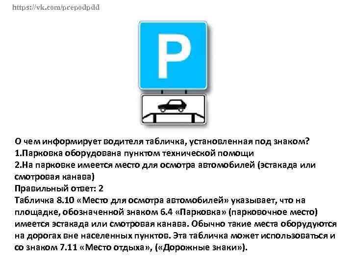 Вставьте под. О чем информирует водителя табличка установленная под знаком. Знак парковка оборудована пунктом технической помощи. Табличка место осмотра автомобилей. О чем информирует табличка установленная под знаком парковка.