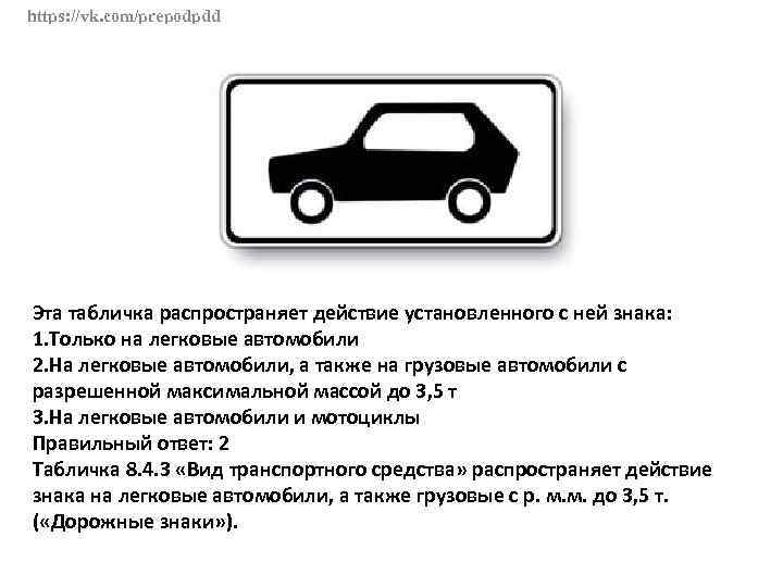 Эта табличка распространяет. Это табличка распространяет действие установленного с ней знака. Табличка только легковые автомобили. Табличка распространяет действие на легковые автомобили. Дорожный знак легковой автомобиль.