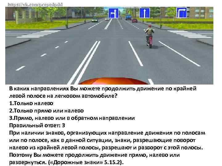 https: //vk. com/prepodpdd В каких направлениях Вы можете продолжить движение по крайней левой полосе