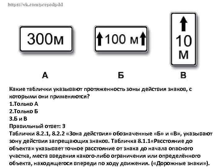 https: //vk. com/prepodpdd Какие таблички указывают протяженность зоны действия знаков, с которыми они применяются?