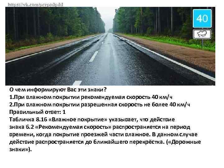 https: //vk. com/prepodpdd О чем информируют Вас эти знаки? 1. При влажном покрытии рекомендуемая
