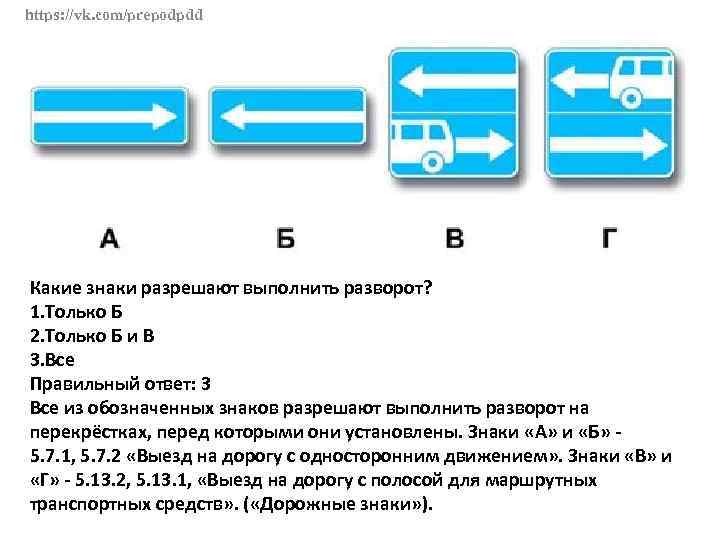 https: //vk. com/prepodpdd Какие знаки разрешают выполнить разворот? 1. Только Б 2. Только Б