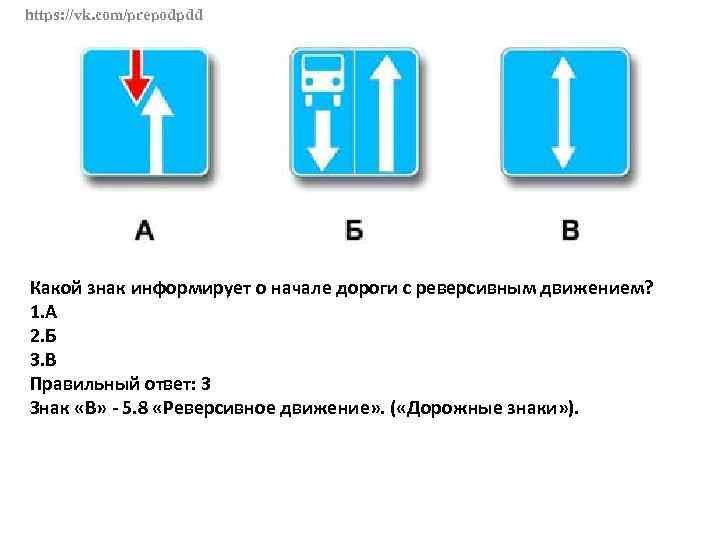 https: //vk. com/prepodpdd Какой знак информирует о начале дороги с реверсивным движением? 1. А