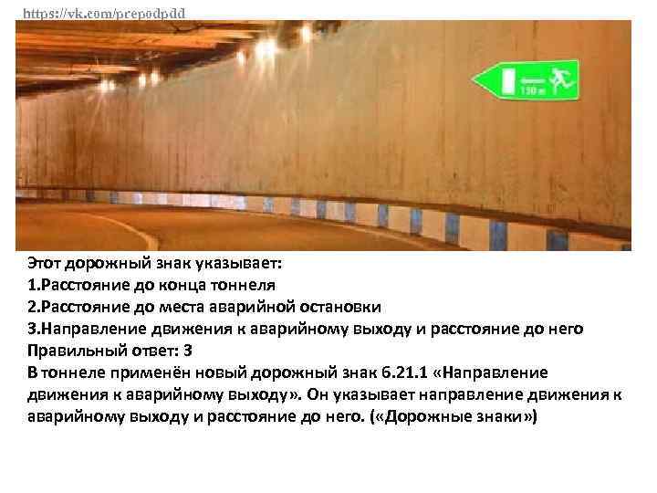 https: //vk. com/prepodpdd Этот дорожный знак указывает: 1. Расстояние до конца тоннеля 2. Расстояние