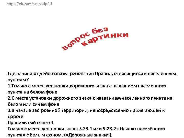 Начинать пункт. Где начинают действовать правила относящиеся к населенным пунктам. Где начинают действовать требования правил относящиеся. Где начинает действовать требования правил населённым пунктам. Где начинают действовать требования правил относящиеся к населённым.