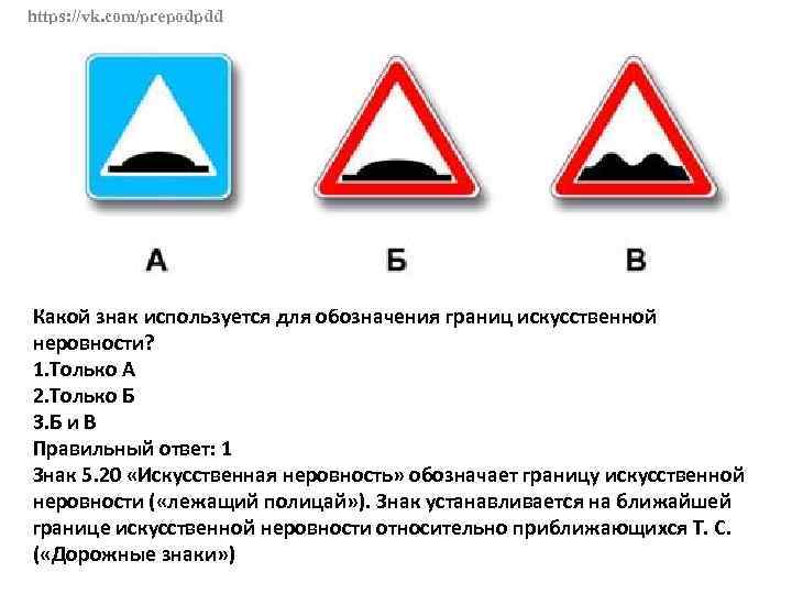 https: //vk. com/prepodpdd Какой знак используется для обозначения границ искусственной неровности? 1. Только А