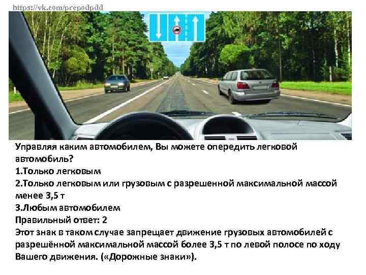 https: //vk. com/prepodpdd Управляя каким автомобилем, Вы можете опередить легковой автомобиль? 1. Только легковым