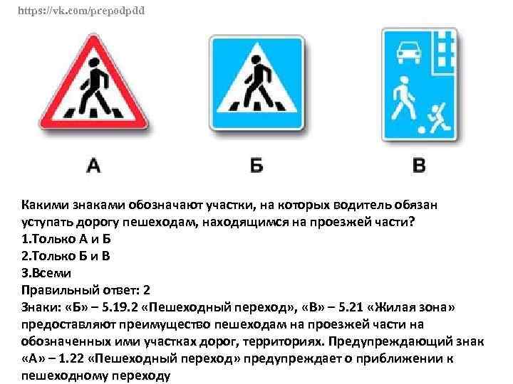 https: //vk. com/prepodpdd Какими знаками обозначают участки, на которых водитель обязан уступать дорогу пешеходам,