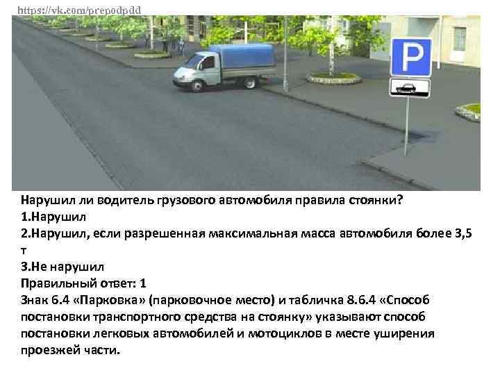 https: //vk. com/prepodpdd Нарушил ли водитель грузового автомобиля правила стоянки? 1. Нарушил 2. Нарушил,