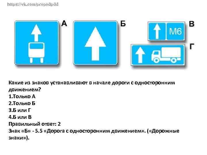 https: //vk. com/prepodpdd Какие из знаков устанавливают в начале дороги с односторонним движением? 1.