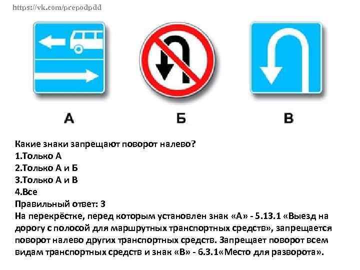 https: //vk. com/prepodpdd Какие знаки запрещают поворот налево? 1. Только А 2. Только А