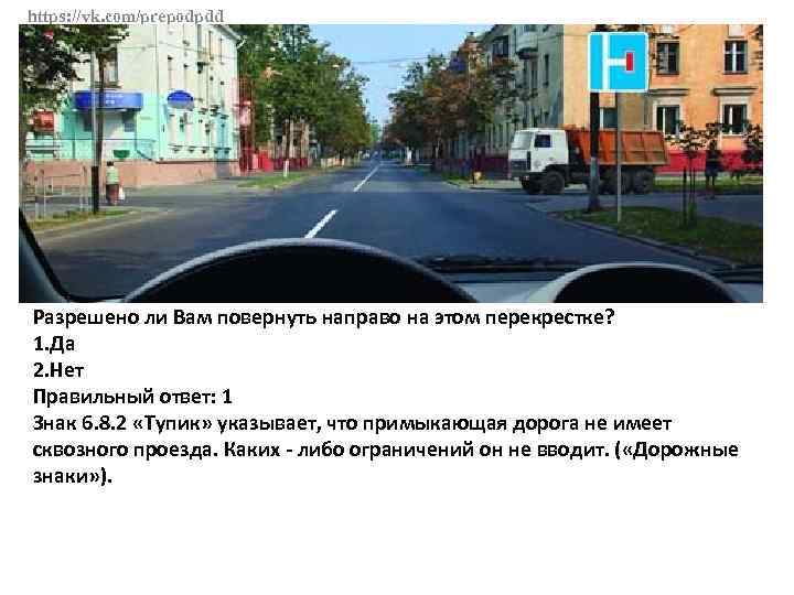 https: //vk. com/prepodpdd Разрешено ли Вам повернуть направо на этом перекрестке? 1. Да 2.
