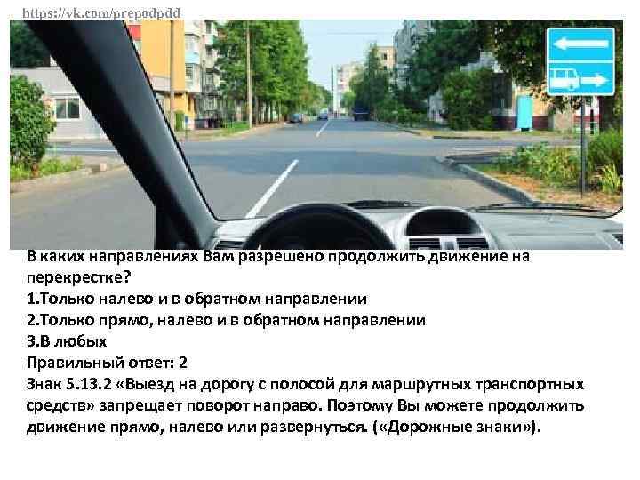 https: //vk. com/prepodpdd В каких направлениях Вам разрешено продолжить движение на перекрестке? 1. Только
