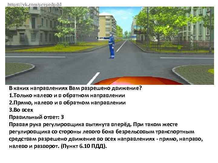 https: //vk. com/prepodpdd В каких направлениях Вам разрешено движение? 1. Только налево и в