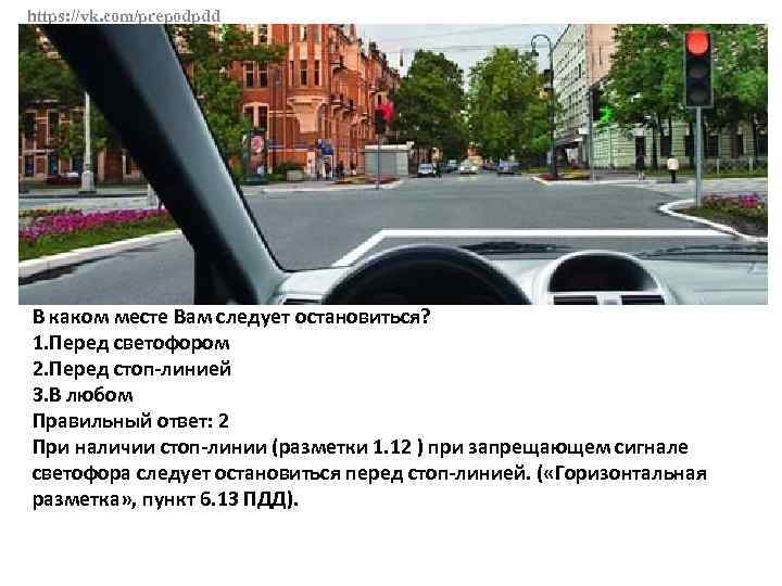 https: //vk. com/prepodpdd В каком месте Вам следует остановиться? 1. Перед светофором 2. Перед