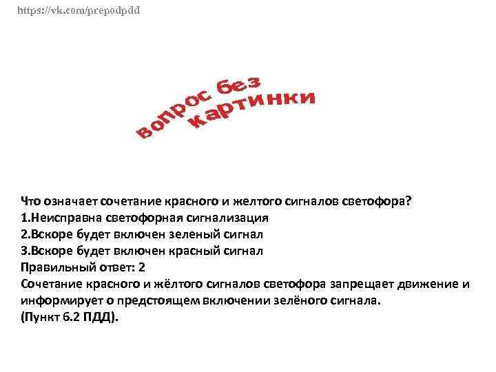 https: //vk. com/prepodpdd Что означает сочетание красного и желтого сигналов светофора? 1. Неисправна светофорная