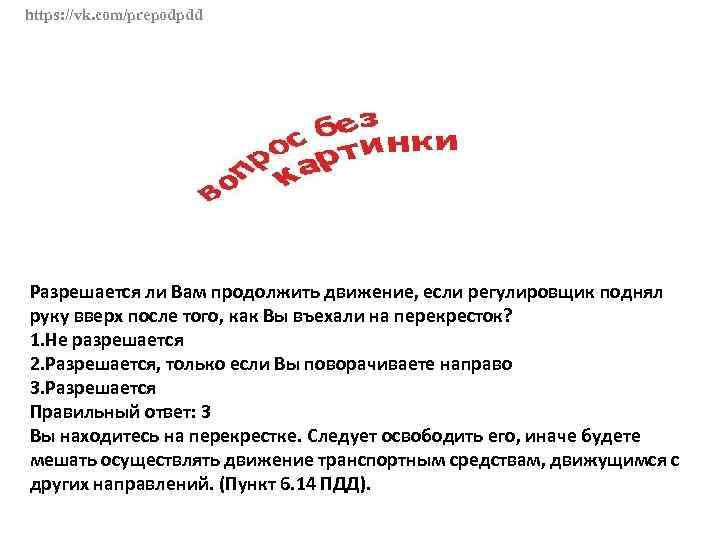 https: //vk. com/prepodpdd Разрешается ли Вам продолжить движение, если регулировщик поднял руку вверх после