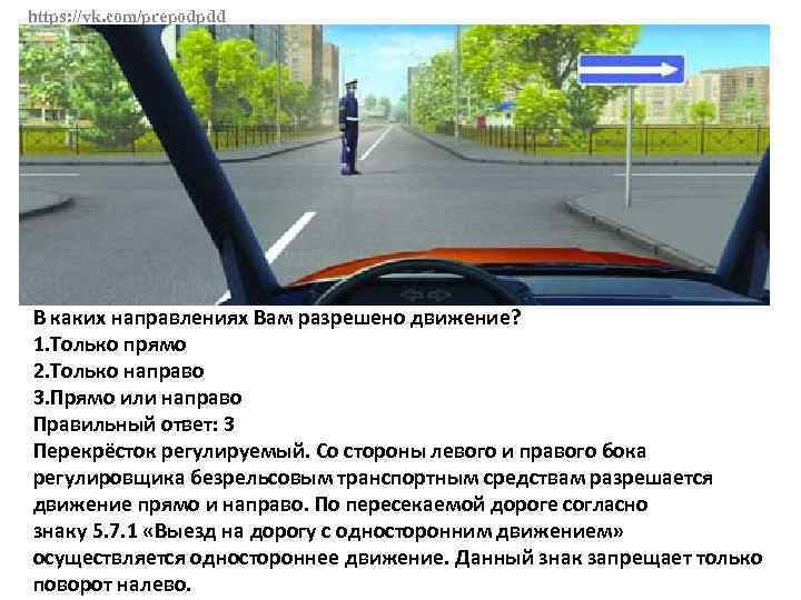 Какому из участников дорожного движения на рисунке можно продолжить движение ответ да или нет