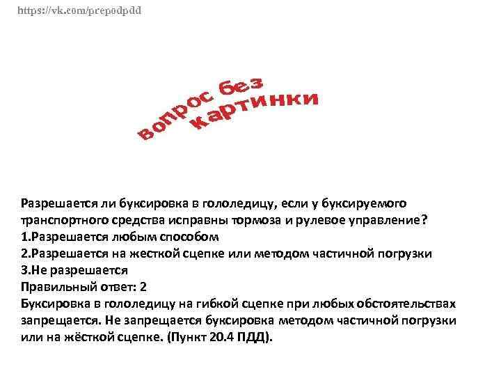 https: //vk. com/prepodpdd Разрешается ли буксировка в гололедицу, если у буксируемого транспортного средства исправны
