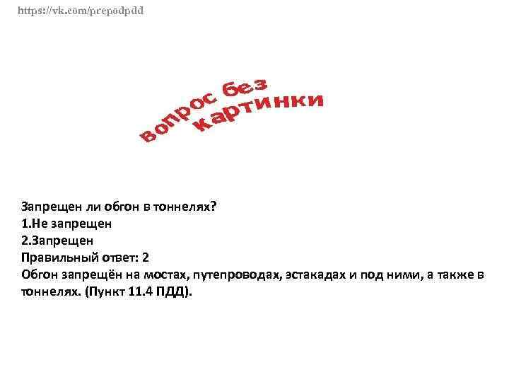 https: //vk. com/prepodpdd Запрещен ли обгон в тоннелях? 1. Не запрещен 2. Запрещен Правильный