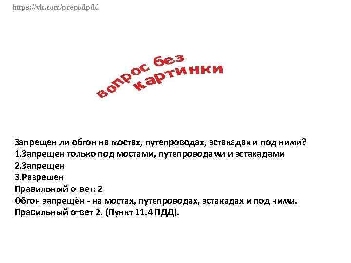 https: //vk. com/prepodpdd Запрещен ли обгон на мостах, путепроводах, эстакадах и под ними? 1.