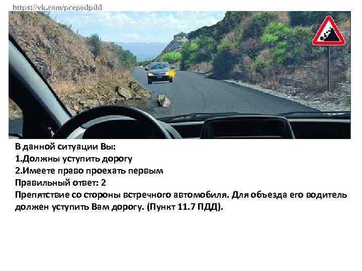 https: //vk. com/prepodpdd В данной ситуации Вы: 1. Должны уступить дорогу 2. Имеете право