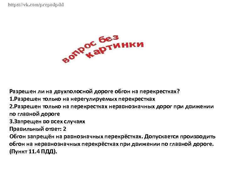 https: //vk. com/prepodpdd Разрешен ли на двухполосной дороге обгон на перекрестках? 1. Разрешен только