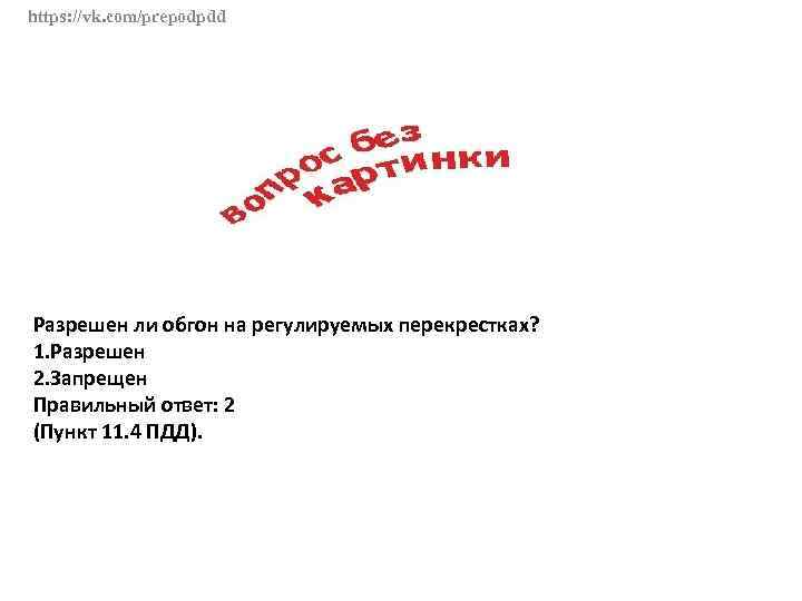 https: //vk. com/prepodpdd Разрешен ли обгон на регулируемых перекрестках? 1. Разрешен 2. Запрещен Правильный