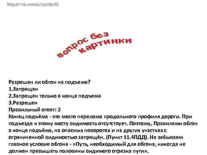 https: //vk. com/prepodpdd Разрешен ли обгон на подъеме? 1. Запрещен 2. Запрещен только в