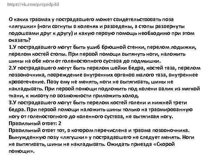 https: //vk. com/prepodpdd О каких травмах у пострадавшего может свидетельствовать поза «лягушки» (ноги согнуты